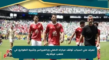 تعرف على أسباب توقف مباراة الأهلي وبالميراس وتنبيه الطوارئ في ملعب ميتلايف